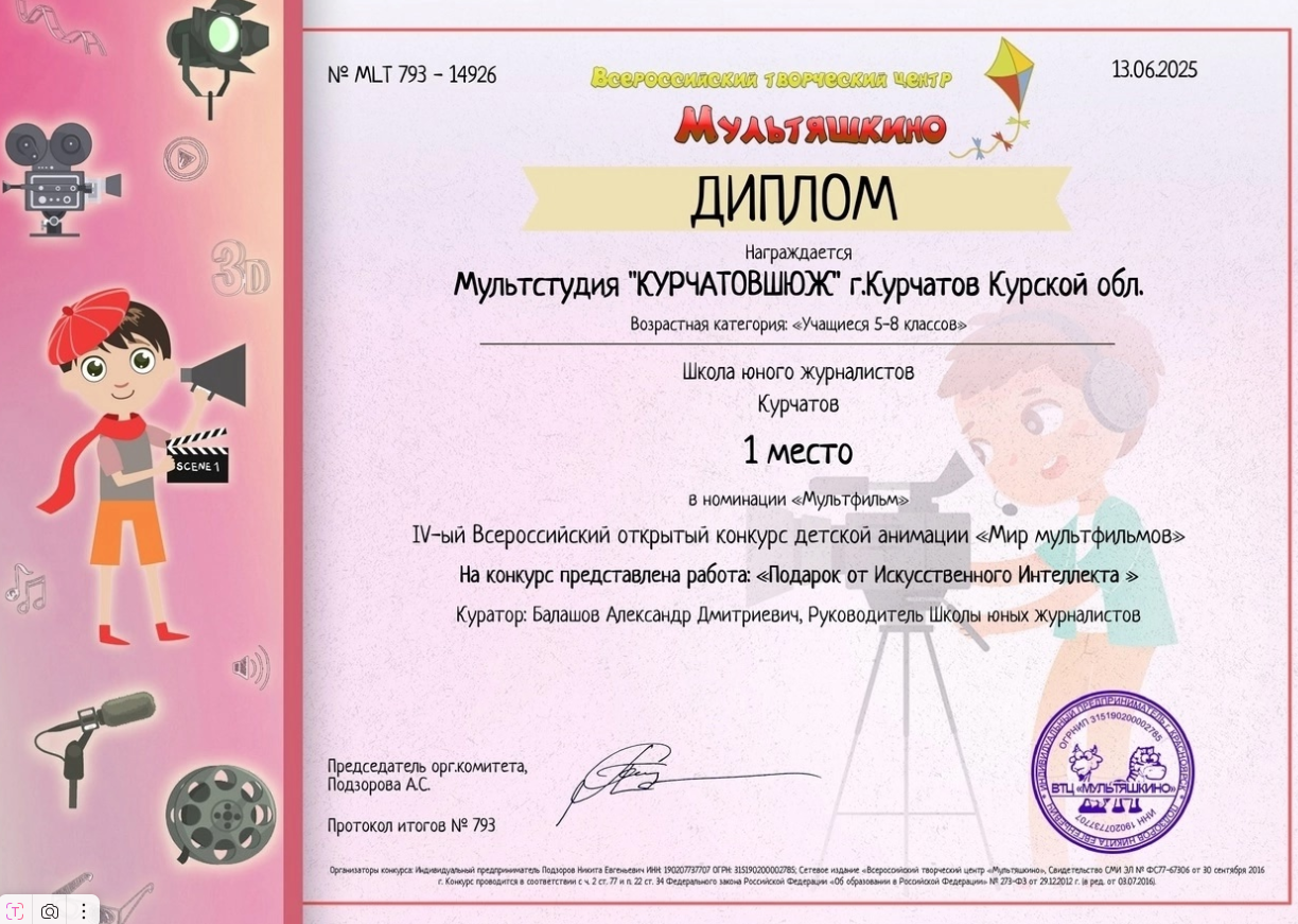 IV ВСЕРОССИЙСКИЙ конкурс детской анимации подвёл итоги творческих работ 2024-2025 уч. года.