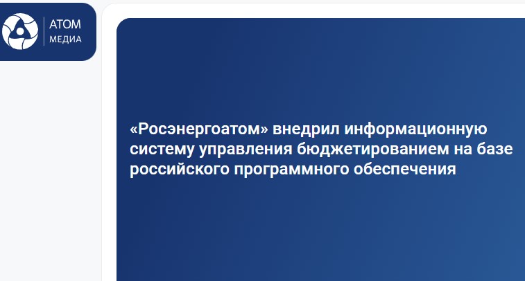 ИСУ для бюджетирования на российском ПО.