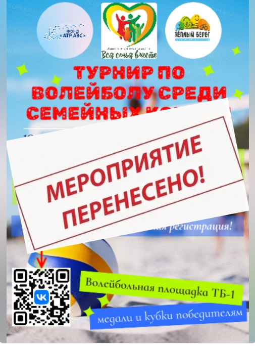 Турнир по волейболу среди семейных команд: мероприятие перенесено.