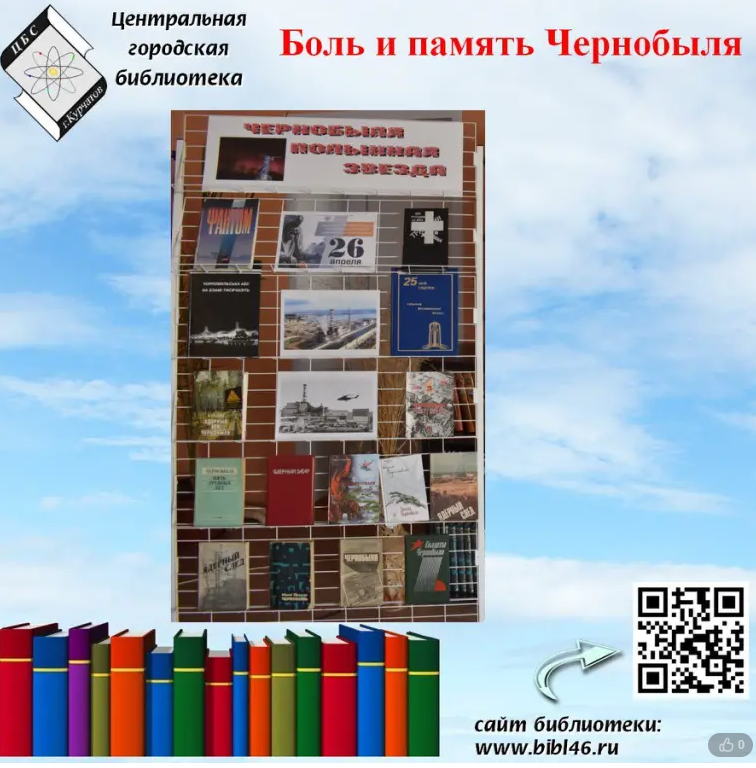 ​ Боль и память Чернобыля.