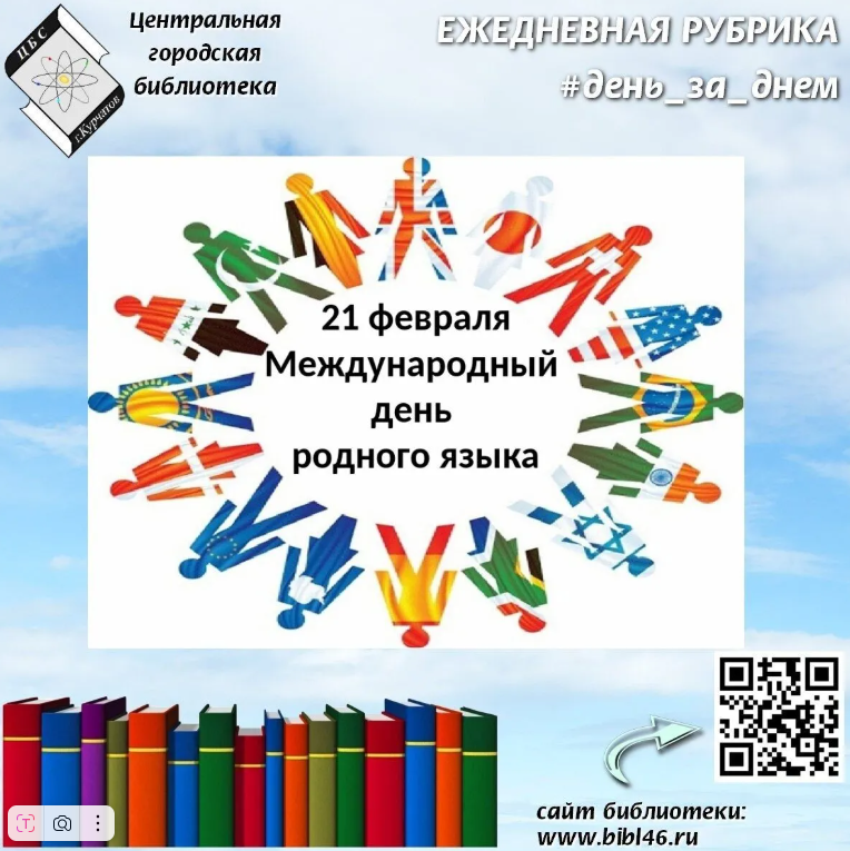 Центральная городская библиотека. Международный день родного языка.