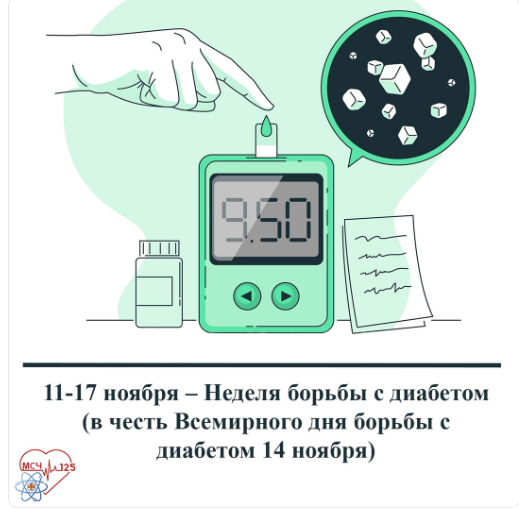 ФГБУЗ МСЧ № 125 ФМБА России: 11-17 ноября – Неделя борьбы с диабетом.