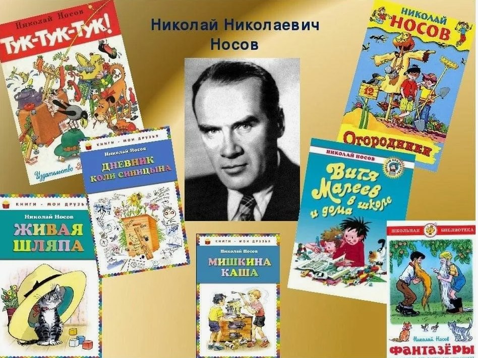 Книги Носова – произведения на все времена.