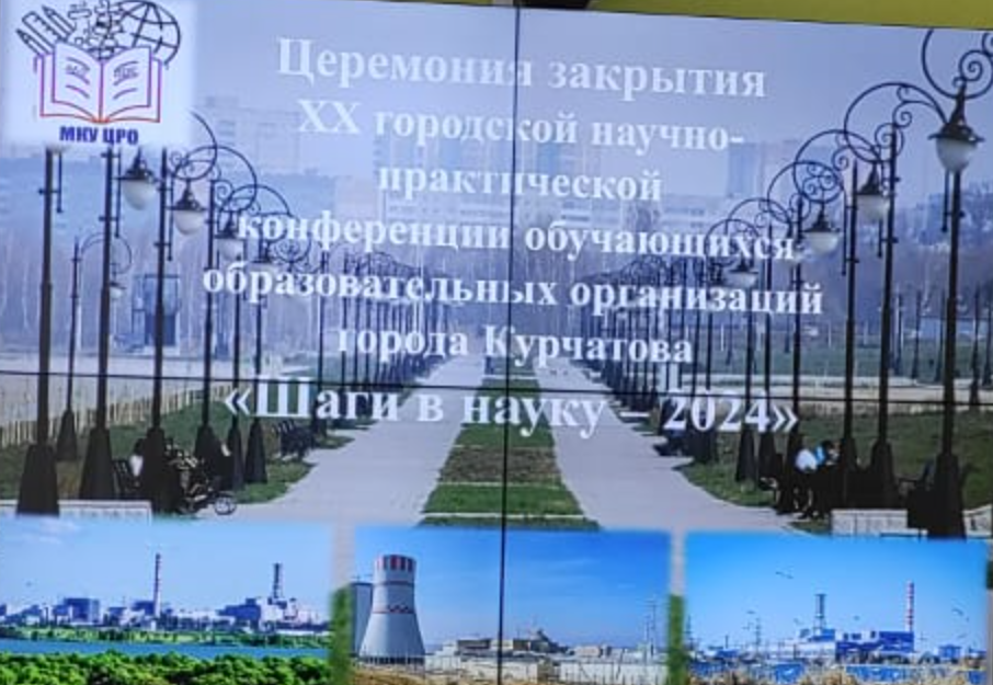   «Шаги в науку – 2024».