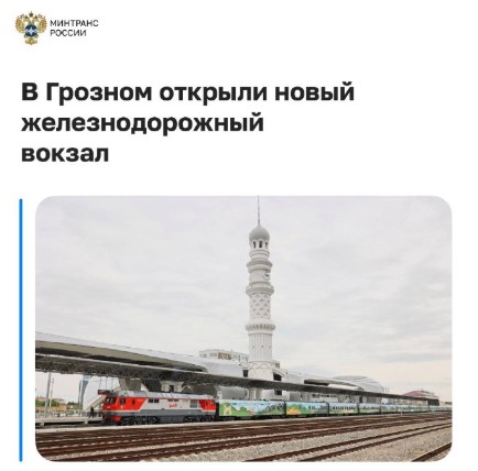 Сегодня первых пассажиров встречает ж/д вокзал Грозного.