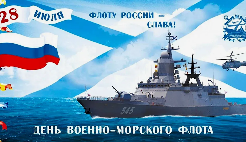  С Днем военно-морского Флота!.