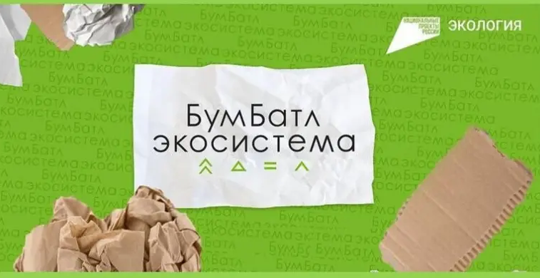 В Курской области стартовал 5-й сезон Всероссийской акции по сбору макулатуры «БумБатл».