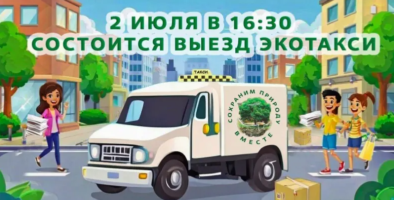 Друзья, приглашаем вас принять участие в экологической акции «ЭКОТАКСИ».