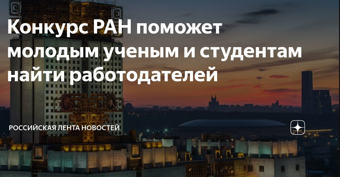 Конкурс РАН поможет молодым ученым и студентам найти работодателей.