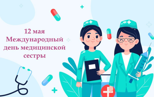 12 мая – Международный день медицинской сестры.