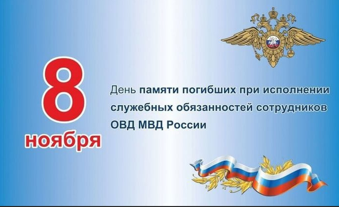 8 ноября  -  День памяти погибших при выполнении служебных обязанностей  сотрудников органов внутренних дел Российской Федерации.