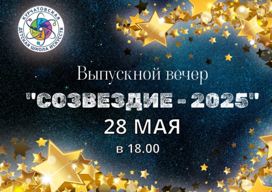 ✨Выпускной вечер - &quot;СОЗВЕЗДИЕ - 2025&quot;!.