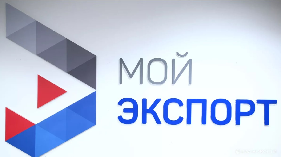 Развитие платформы «Мой экспорт».