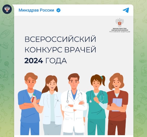 Всероссийских конкурс врачей 2024.