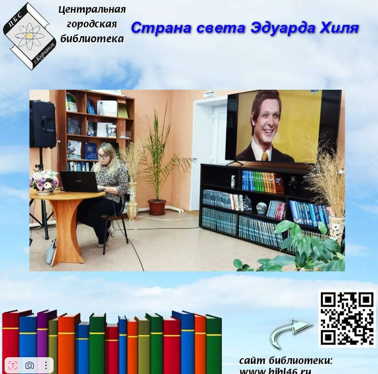 Центральная городская библиотека.  Добрый Мистер Трололо. Жизнь и творчество Эдуарда Хиля .