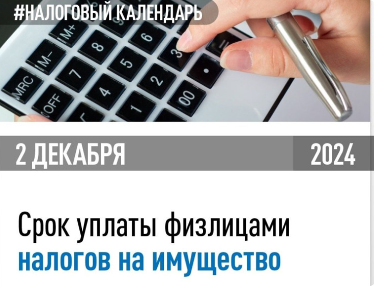 Россиянам нужно уплатить налоги на имущество за 2023 год до 2 декабря 2024 года.