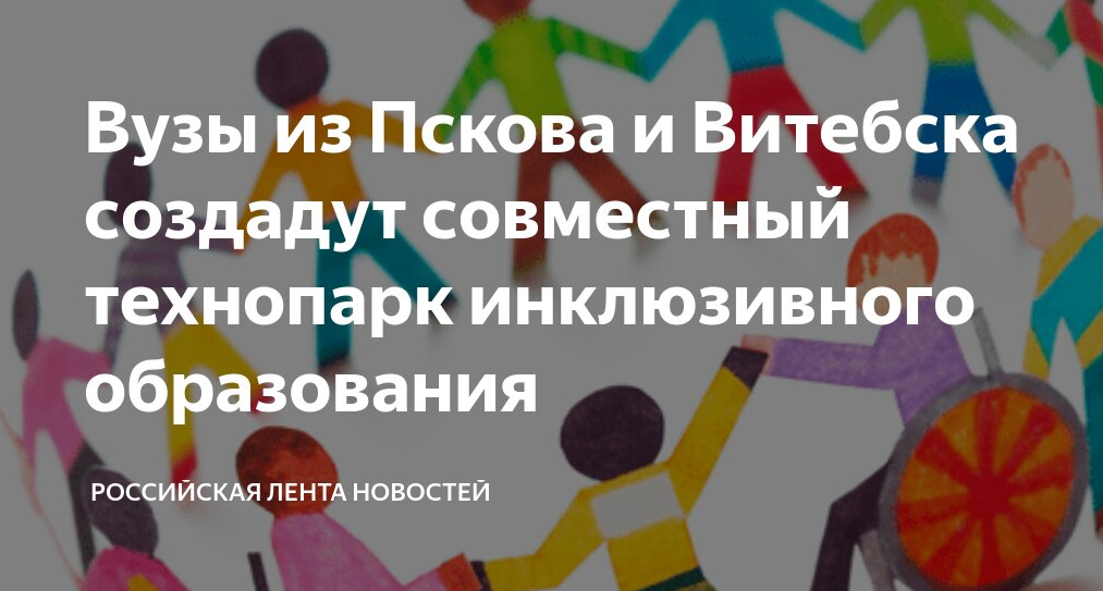 Вузы из Пскова и Витебска создадут совместный технопарк инклюзивного образования.