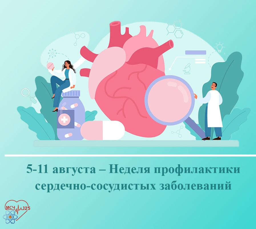 ФГБУЗ МСЧ № 125 ФМБА России. ·5-11 августа – Неделя профилактики сердечно-сосудистых заболеваний.