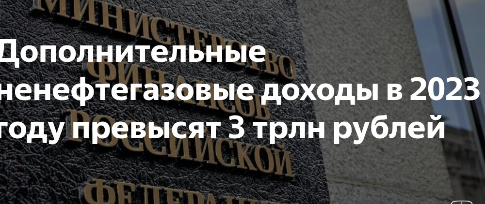 Дополнительные ненефтегазовые доходы в 2023 году ожидаются превышающими 3 трлн рублей.