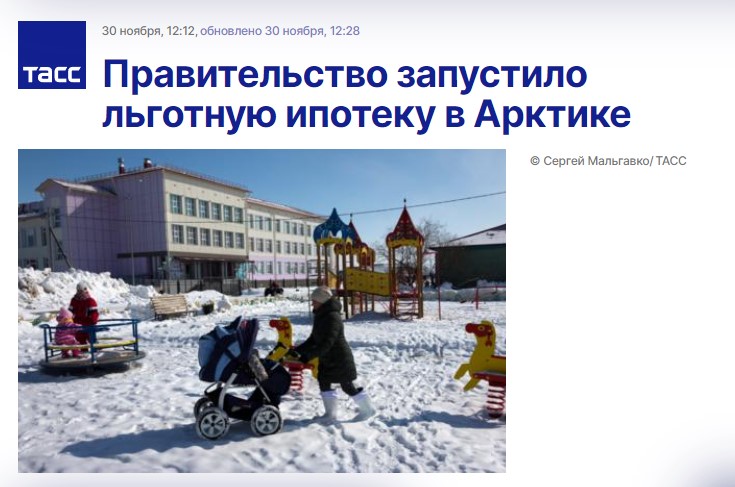 Льготная ипотека в Арктике запущена.