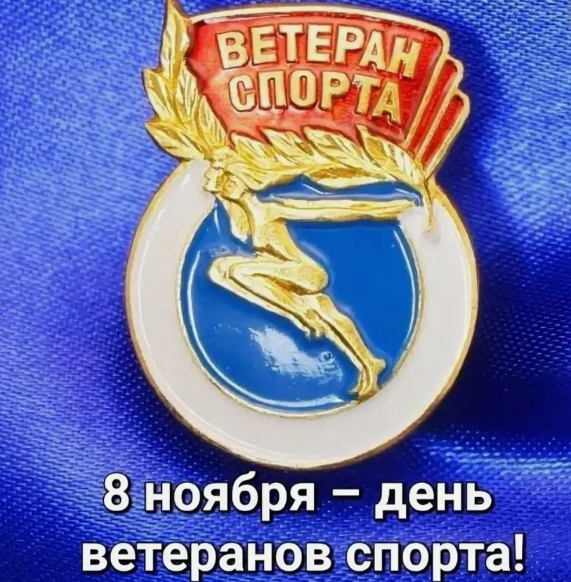 8 ноября – День ветеранов спорта.