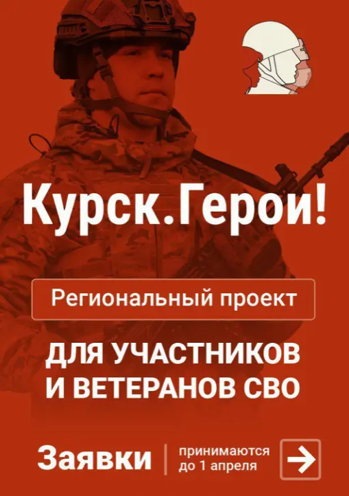 Продолжается отбор участников в проект «Курск.Герои!».