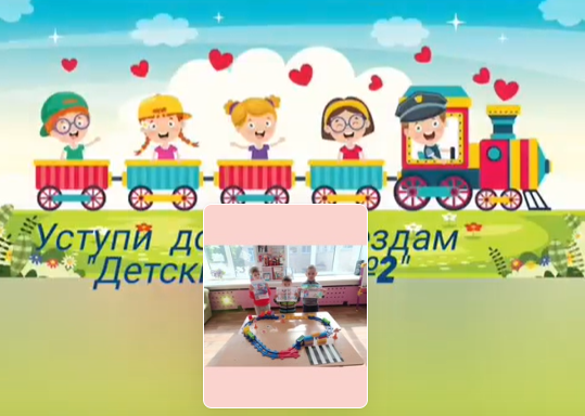 Безопасность:&quot;Уступи дорогу поездам!&quot;.
