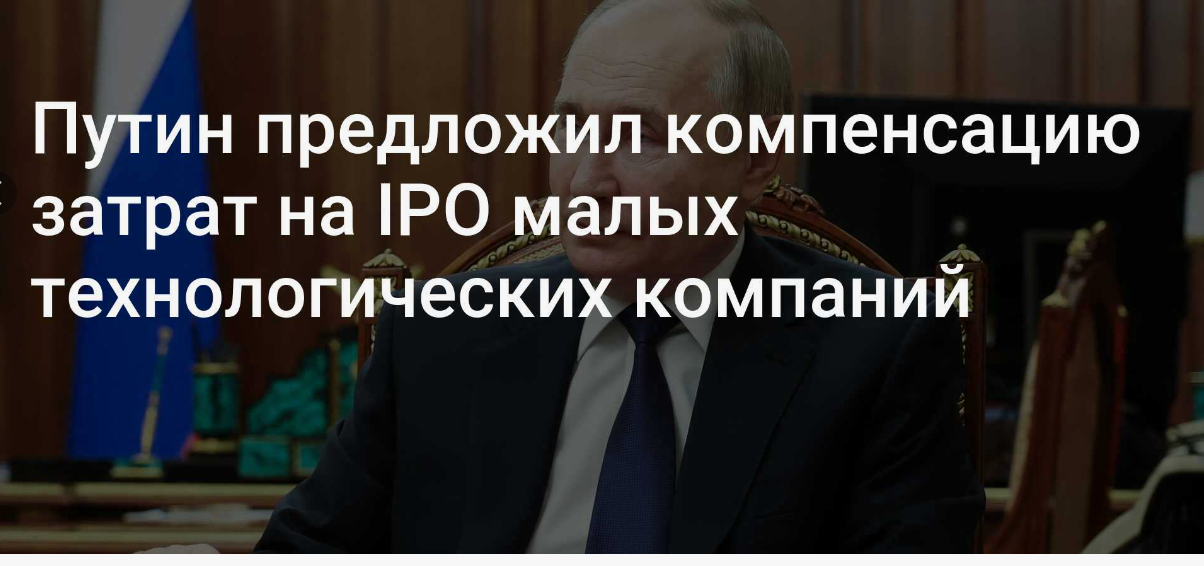 Компенсации затрат малым компаниям при IPO.