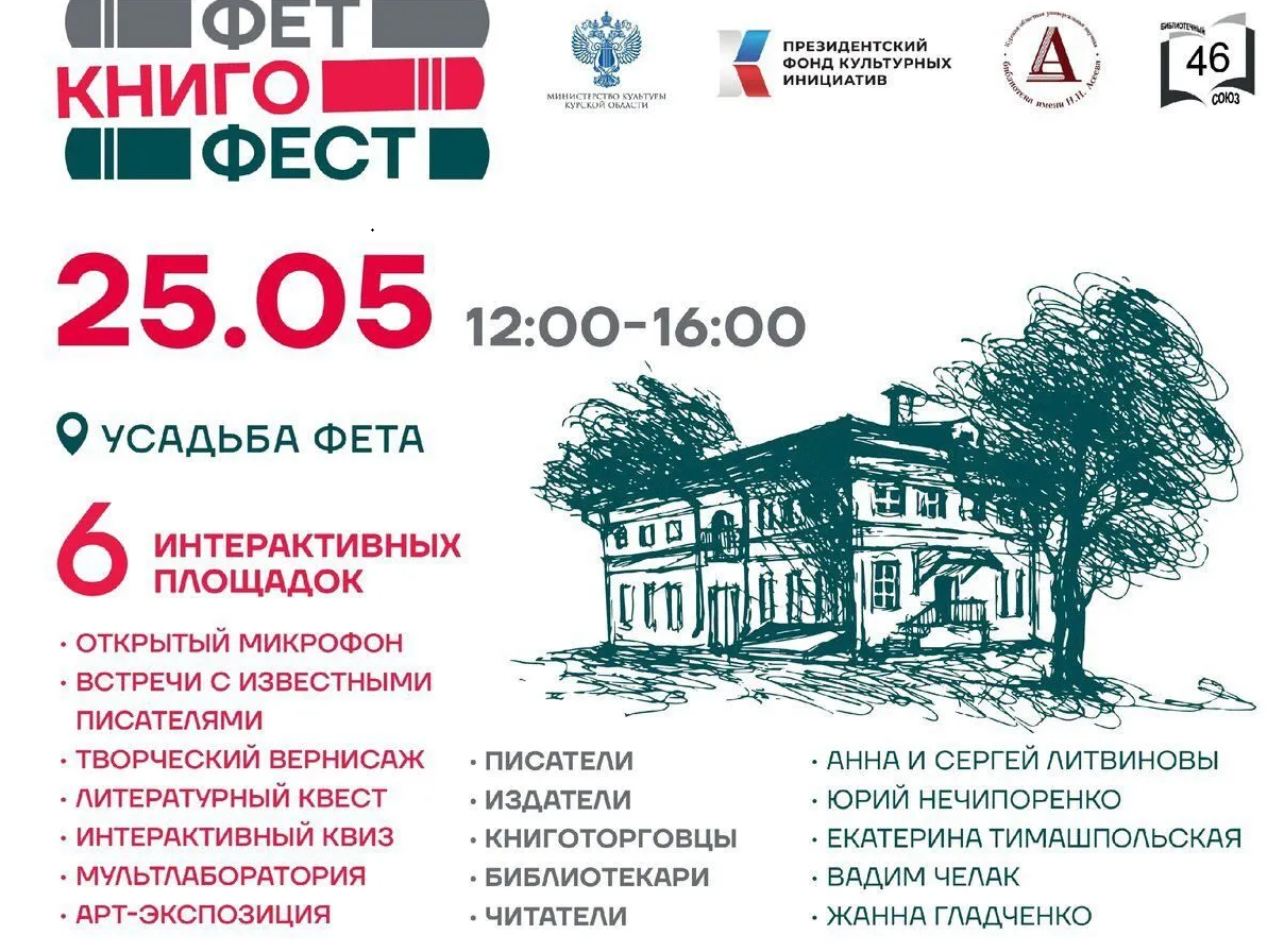 В усадьбе А. А. Фета пройдет большой литературный праздник «ФетКнигоФест».