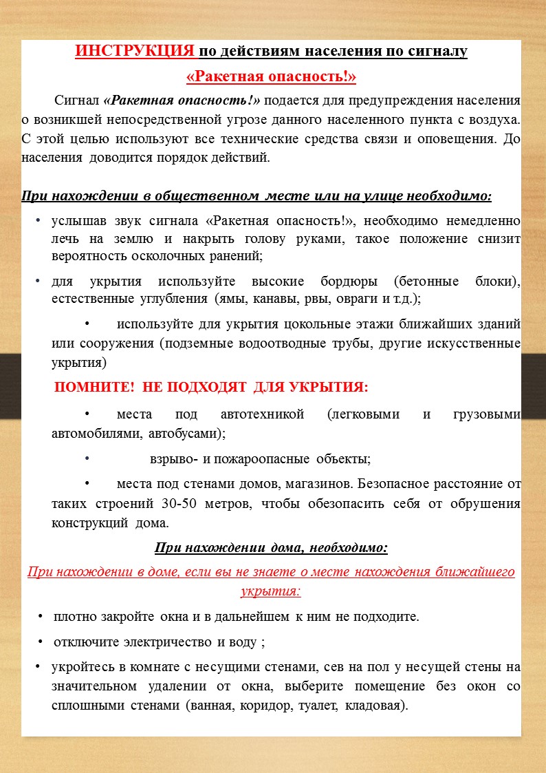 Как действовать при поступлении сигнала &quot;Ракетная опасность&quot;.