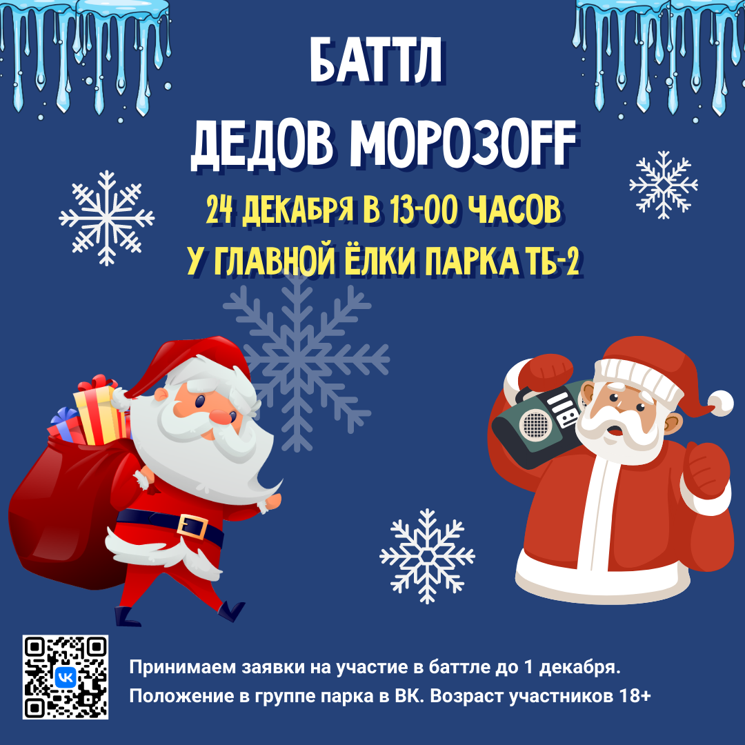 Продолжается прием заявок на участие в городском творческом конкурсе «Баттл Дедов Морозoff».