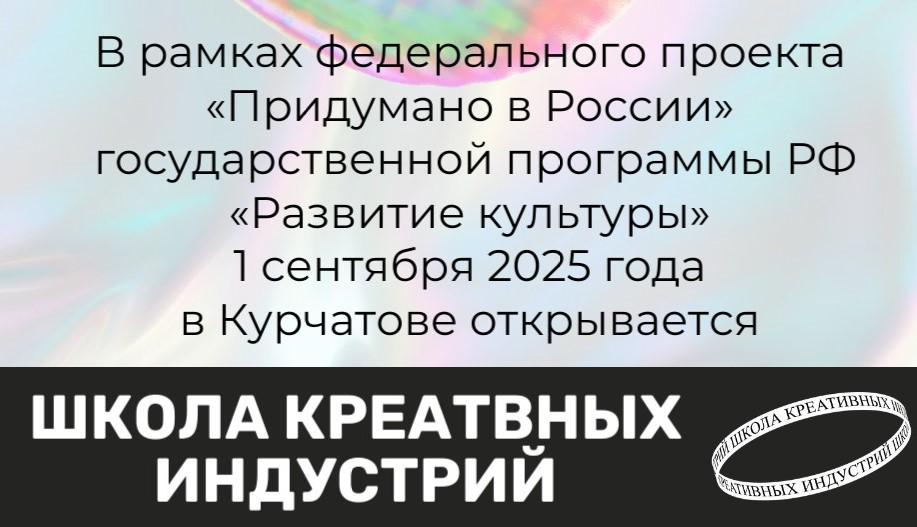 Школа Креативных Индустрий = пространство возможностей!.