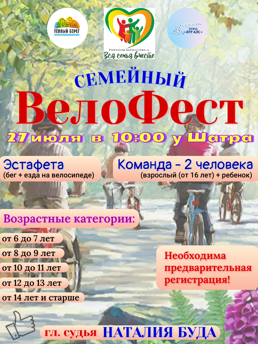 Семейный ВелоФест.