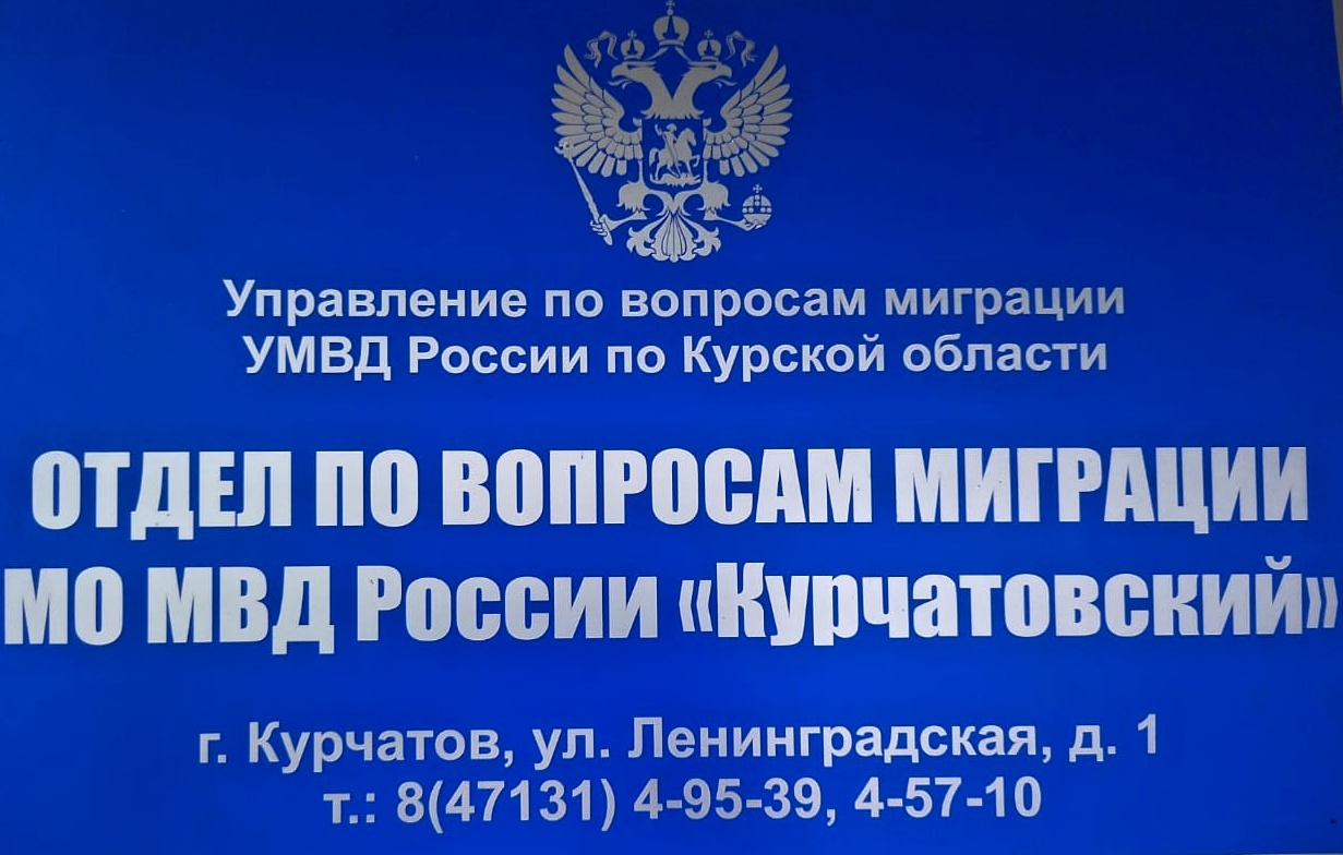 Отдел  по вопросам миграции МО МВД России  &quot;Курчатовский&quot; информирует.