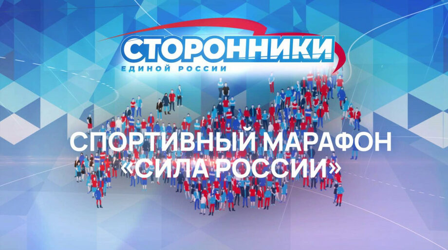 Спортивный марафон &quot;Сила России&quot;.