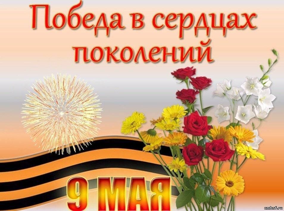 Победа в сердцах поколений.