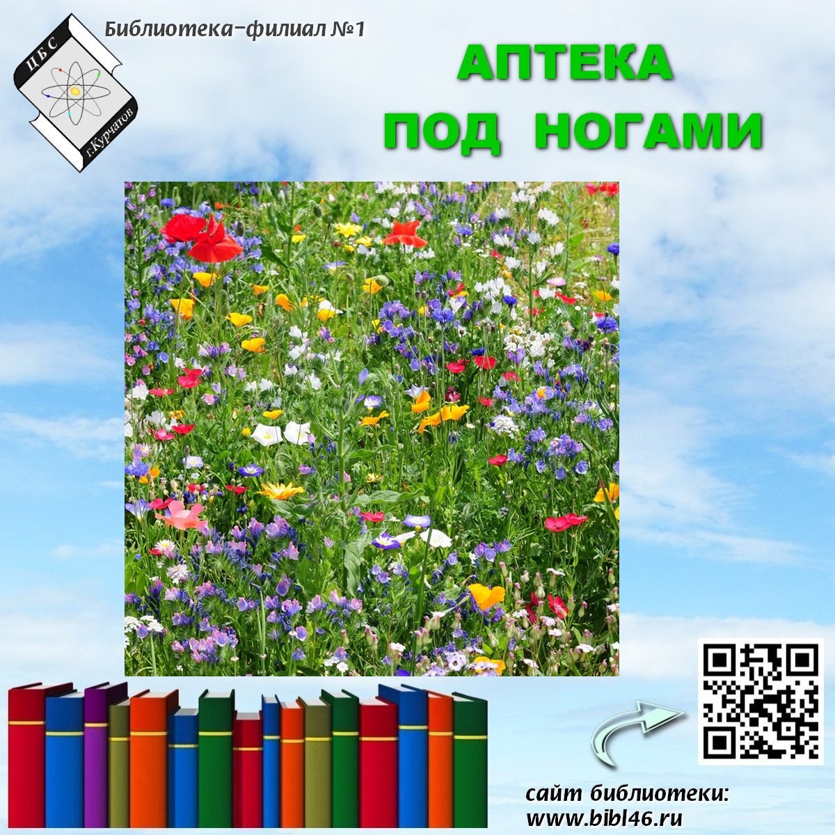 Аптека под ногами.