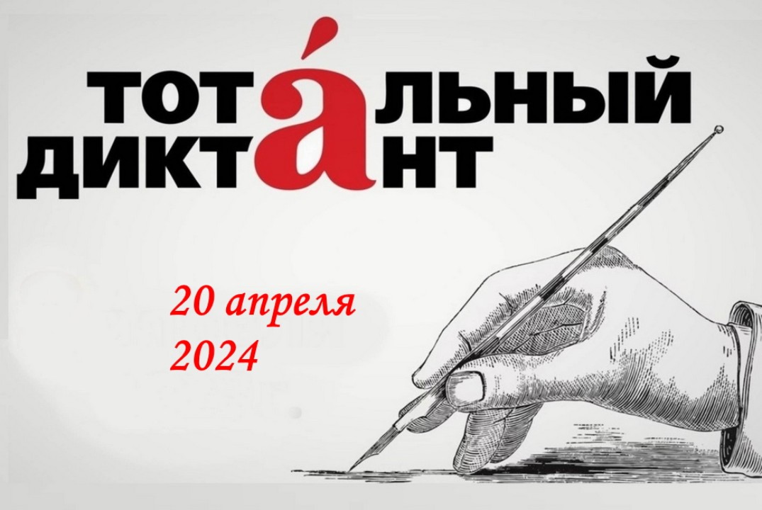 Тотальный диктант-2024.