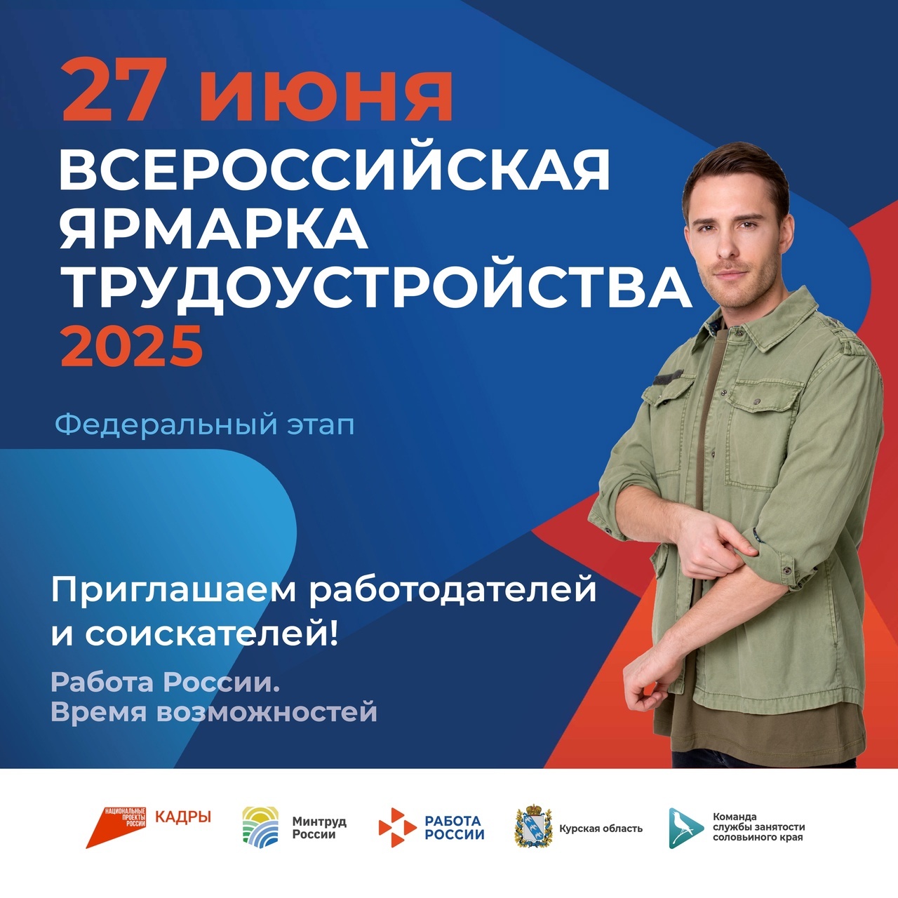 Приглашаем на Всероссийскую ярмарку трудоустройства «Работа России. Время Возможностей»!.