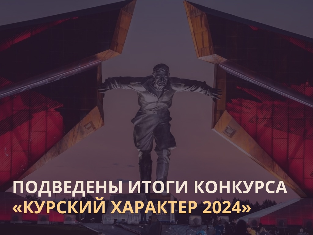 ⚡ИТОГИ КОНКУРСА «КУРСКИЙ ХАРАКТЕР 2024».