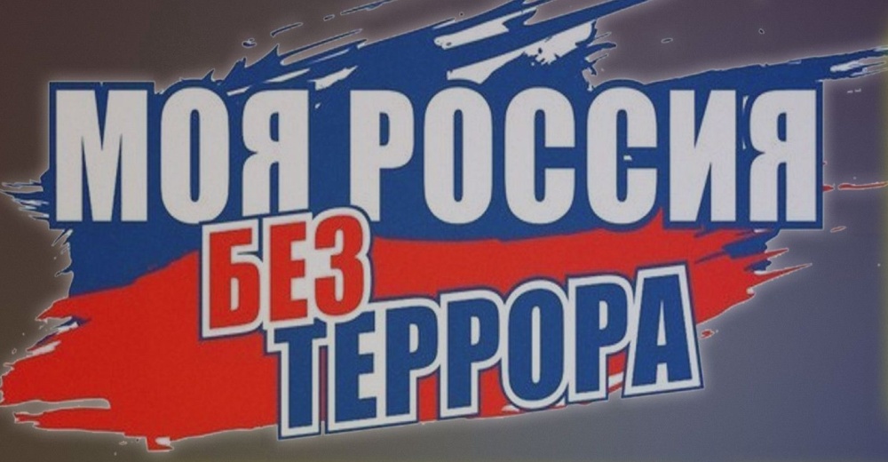 Сплотиться в борьбе с терроризмом!.