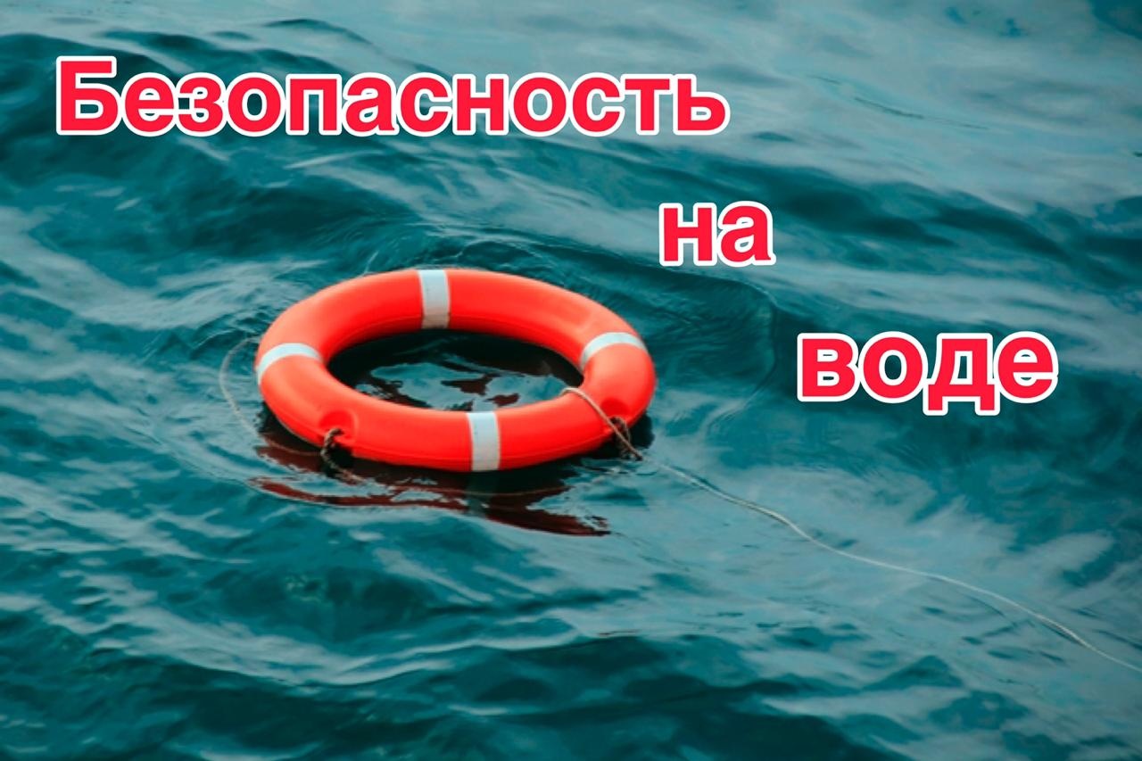 О НЕОБХОДИМОСТИ СОБЛЮДЕНИЯ ПРАВИЛ БЕЗОПАСНОСТИ НА ВОДНЫХ ОБЪЕКТАХ.