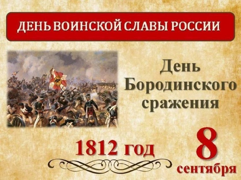    «Недаром помнит вся   Россия...».