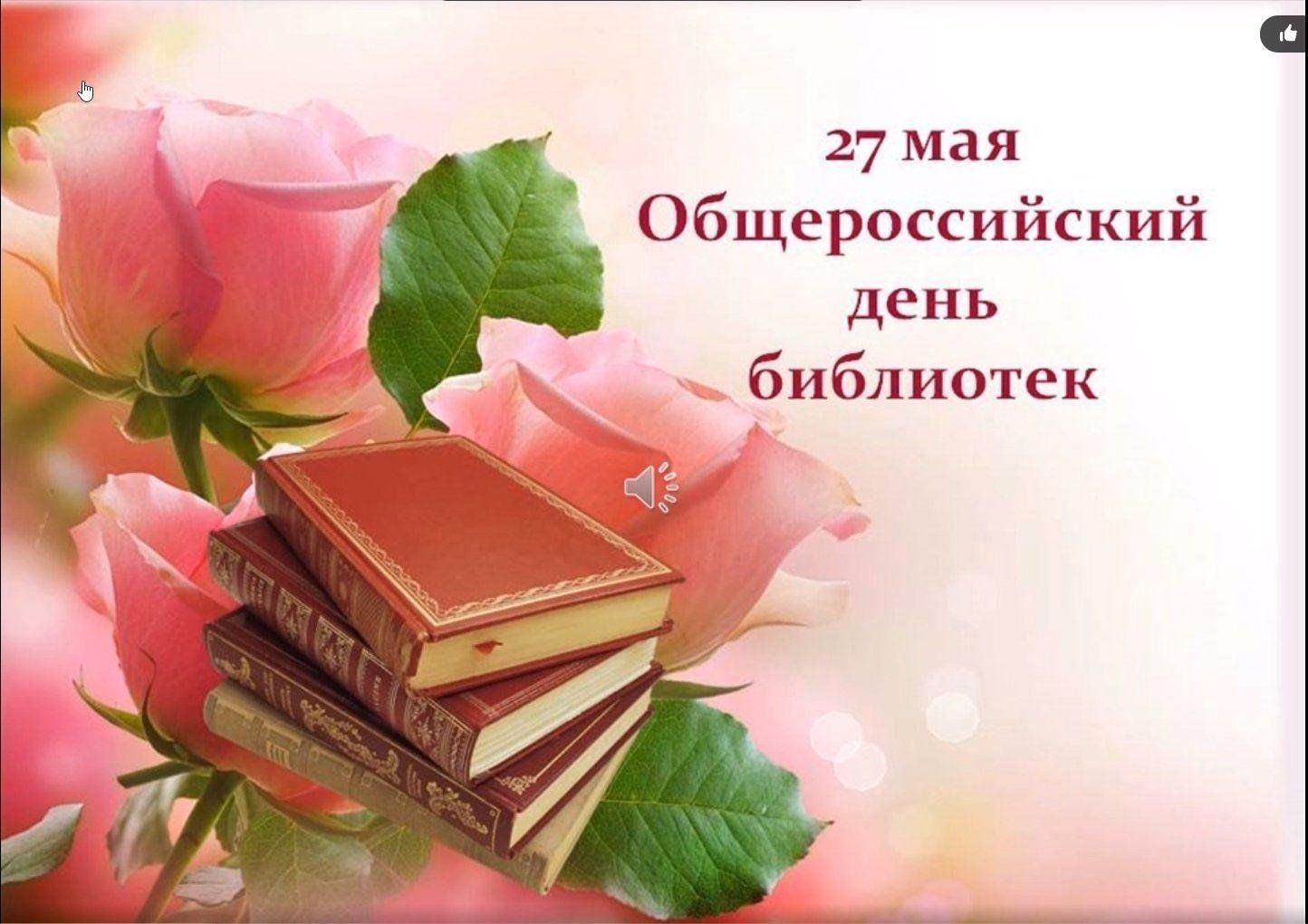 27 мая – Общероссийский день библиотек.