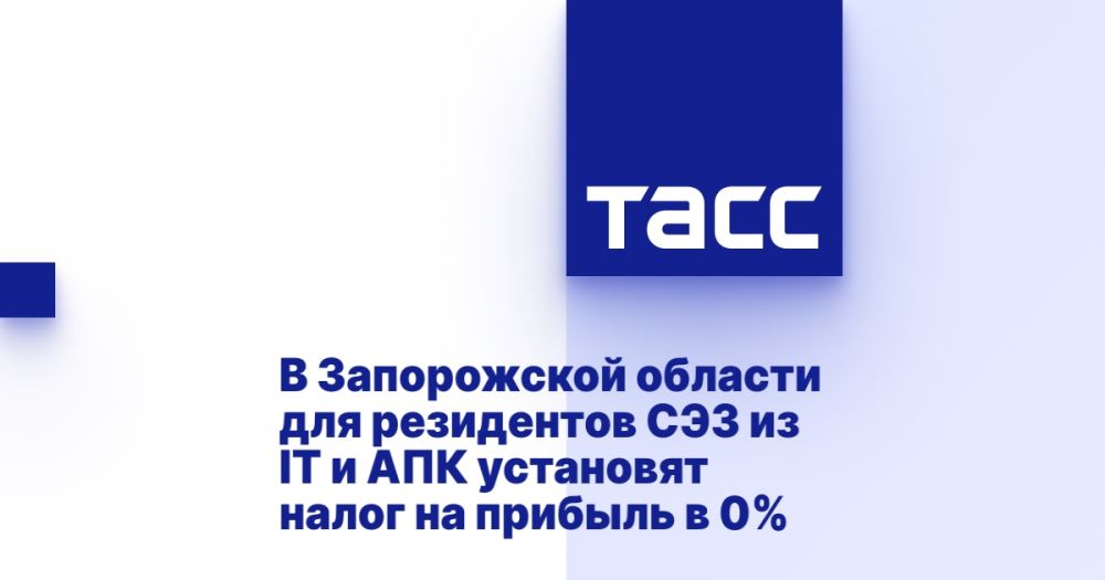 В Запорожской области для резидентов СЭЗ из IT и АПК установят налог на прибыль в 0%.