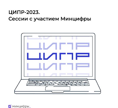 ЦИПР-2023.