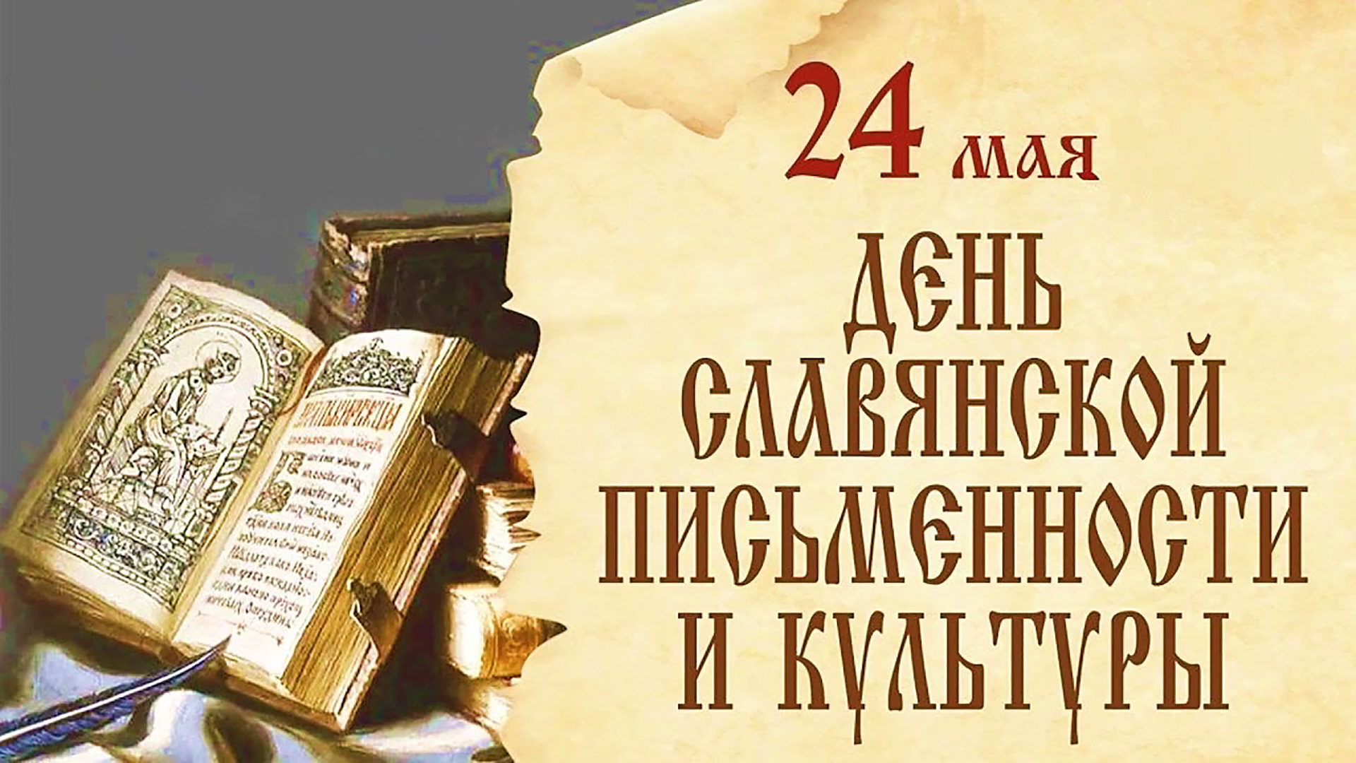 24 мая  – День славянской письменности и культуры. «Кружева славянской речи».