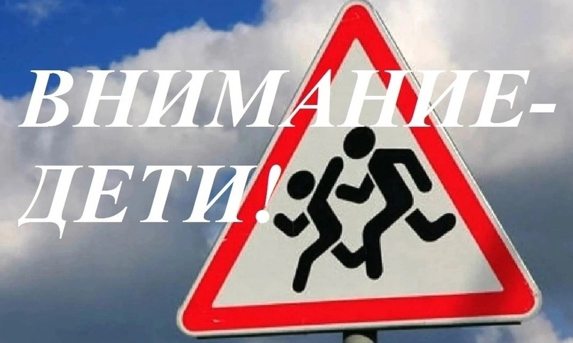 «Внимание — дети!».