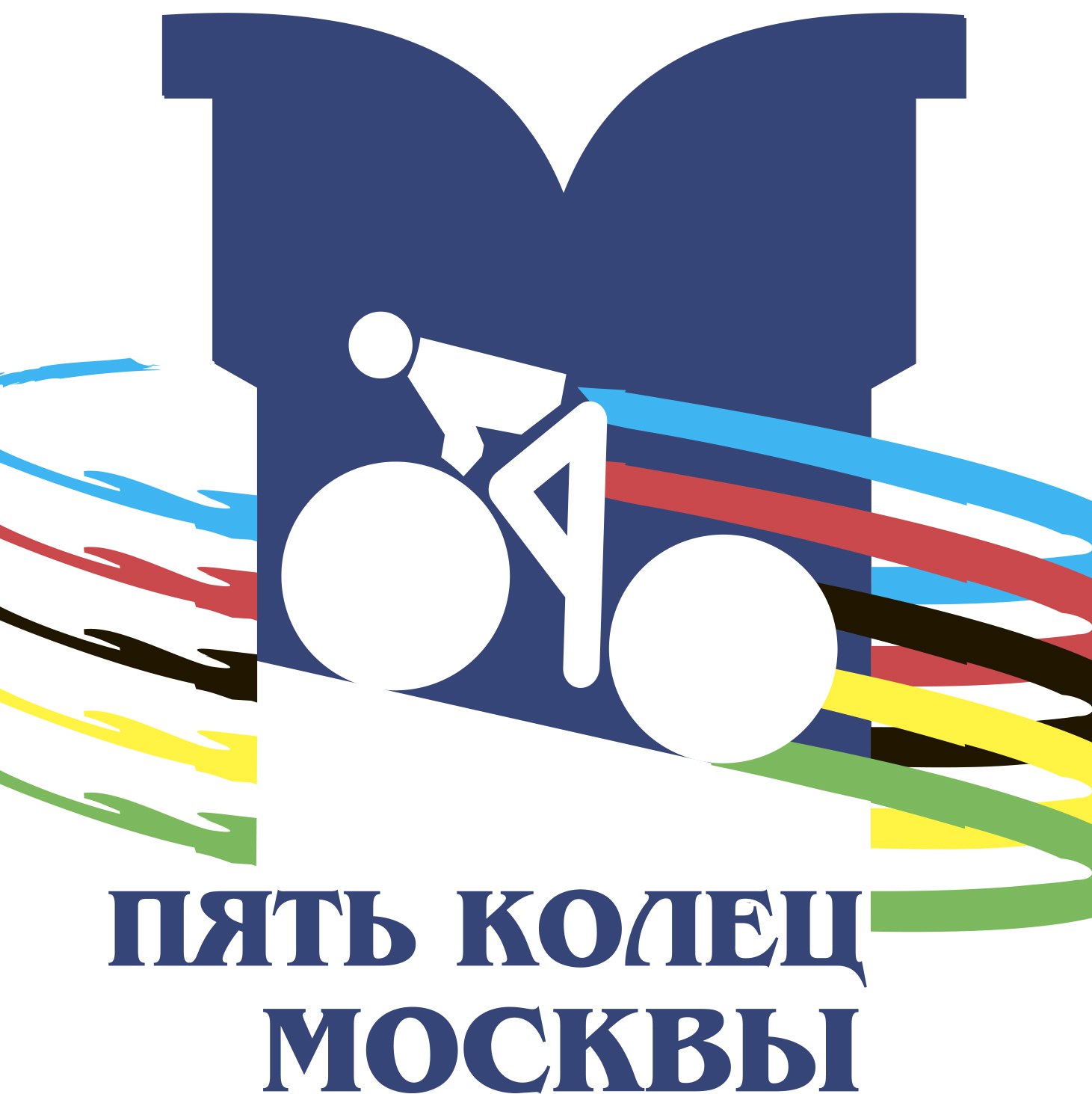«Пять колец Москвы».