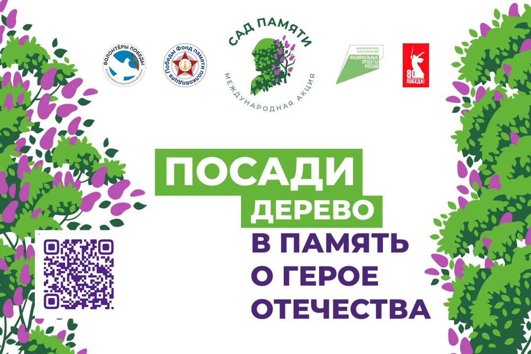 «Сад памяти» 2025!.